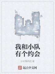 我和小队有个约会