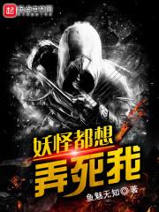 妖怪都想弄死我