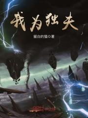 我为独夫