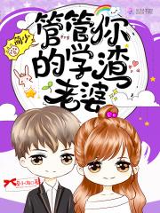 蔺少,管管你的学渣老婆