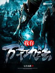我有万千功法