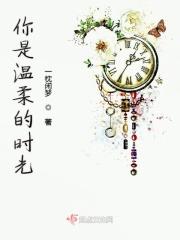 你是温柔的时光