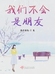 我们不会是朋友