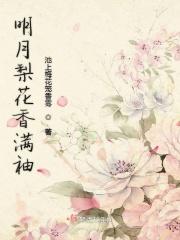 明月梨花香满袖