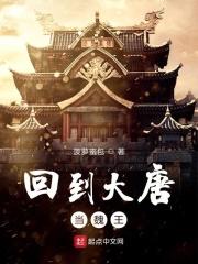 回到大唐做魏王