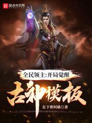 全民领主:开局觉醒古神模板