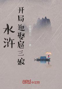 水浒：开局迎娶扈三娘