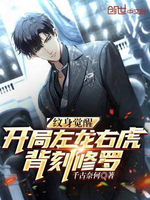 纹身觉醒:开局左龙右虎背刻修罗