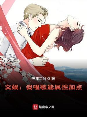 文娱:我唱歌能属性加点
