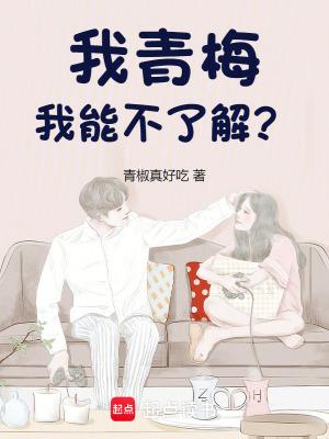 我青梅,我能不了解?
