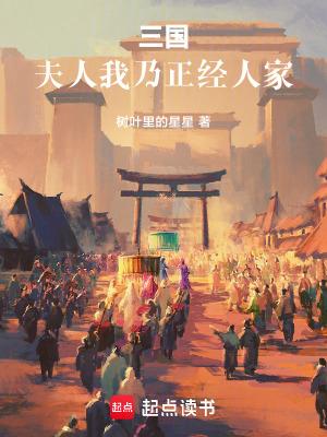 三国:夫人,我乃正经人家