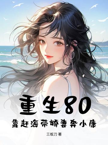 重生80:靠赶海带娇妻奔小康