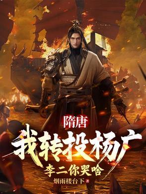 隋唐：十倍吕布战力，杀穿高句丽