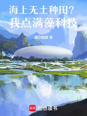 海上无土种田?我点满藻科技