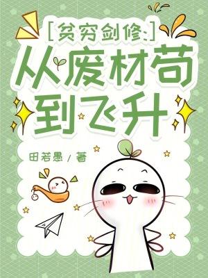 贫穷剑修:从废材苟到飞升