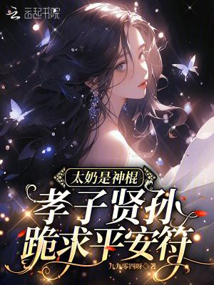 太奶是神棍，孝子贤孙跪求平安符