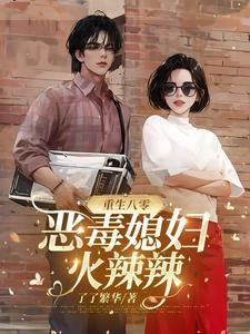 重生八零,恶毒媳妇火辣辣