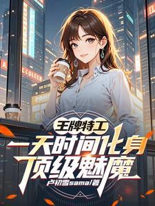 人在安全局，美女同事越来越多