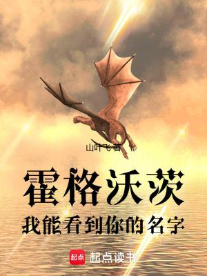 霍格沃茨:我能看到你的名字