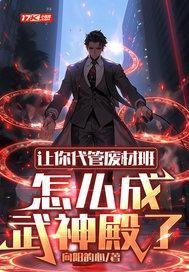 让你代管废材班，怎么成武神殿了