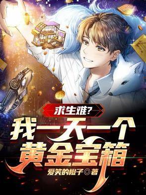 求生难?我一天一个黄金宝箱