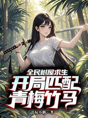全民树屋求生:开局匹配青梅竹马