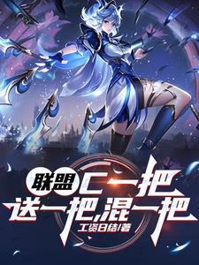 联盟:C一把,送一把,混一把