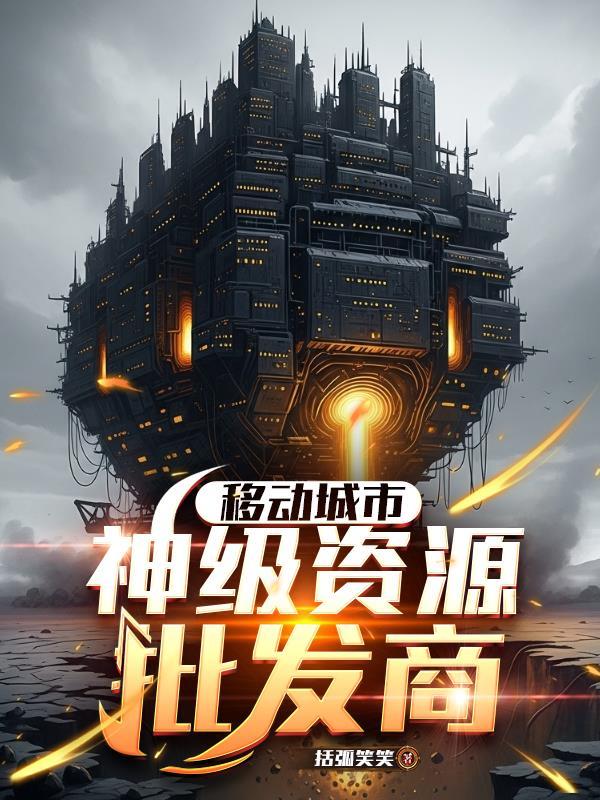 移动城市,神级资源批发商