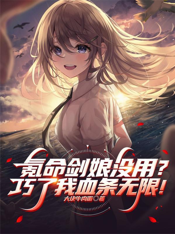 氪命剑娘没用？巧了我血条无限！