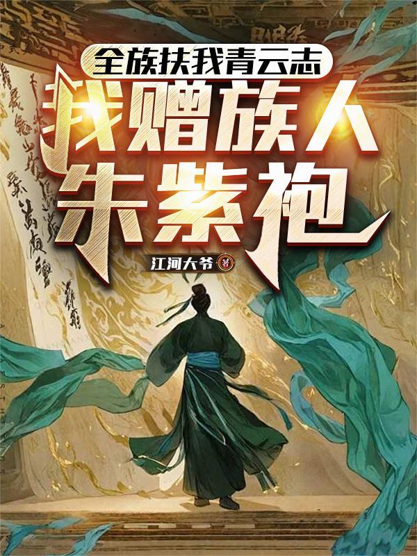 全族扶我青云志,我赠族人朱紫袍