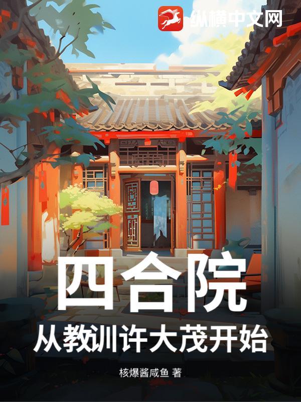 四合院:从教训许大茂开始