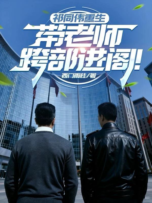 祁同伟重生,带老师跨部进阁